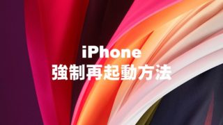 機種別iPhone再起動方法
