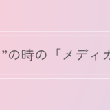 ”もしも”の時の「メディカルID」