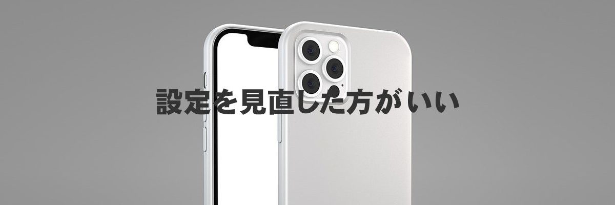 設定を見直した方がいい