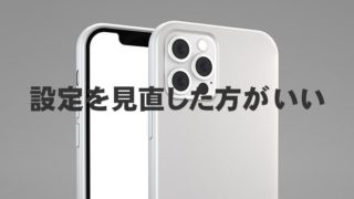 設定を見直した方がいい