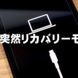 何故か突然リカバリーモードに