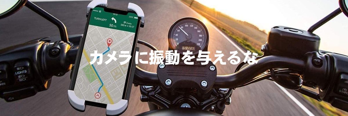 カメラに振動を与えるな