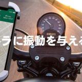 カメラに振動を与えるな