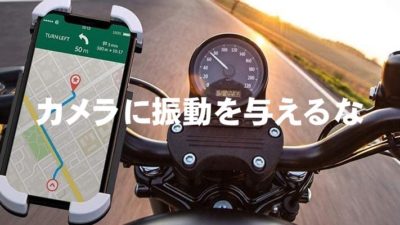 カメラに振動を与えるな