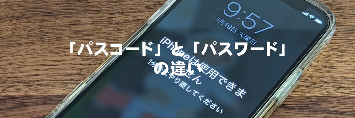「パスコード」と「パスワード」の違い