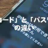 「パスコード」と「パスワード」の違い