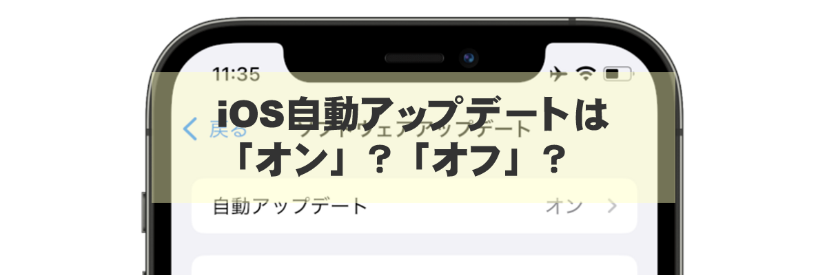 iOS自動アップデートは「オン」？「オフ」？