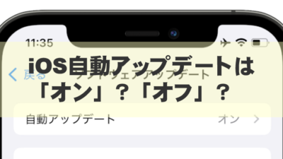 iOS自動アップデートは「オン」？「オフ」？