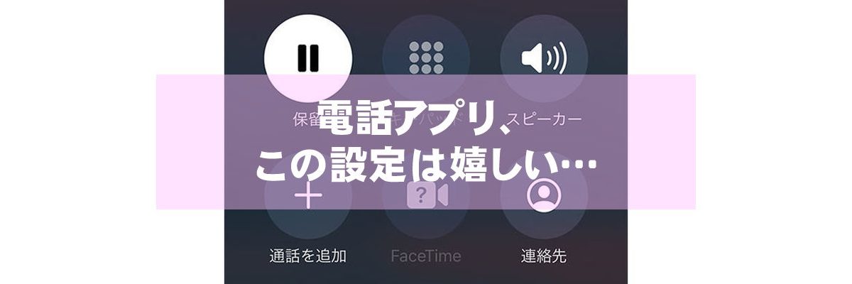 電話アプリ、この設定は嬉しい…