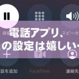 電話アプリ、この設定は嬉しい…