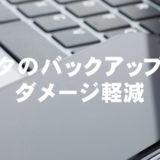 データのバックアップで、ダメージ軽減