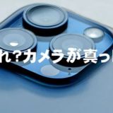 あれ？カメラが真っ暗！