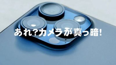 あれ？カメラが真っ暗！