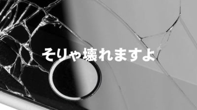 そりゃ壊れますよ