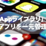 [iOS14]「Appライブラリ」でアプリを一元管理