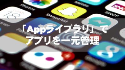 [iOS14]「Appライブラリ」でアプリを一元管理
