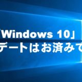 Windows10にアップデートはお済みですか？
