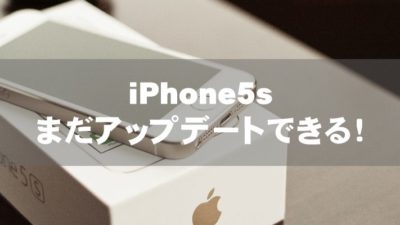 iPhone5s　まだアップデートできる！