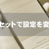 リセットで設定を変更