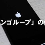 「リンゴループ」の怖さ