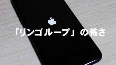 「リンゴループ」の怖さ