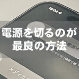 電源を切るのが最良の方法
