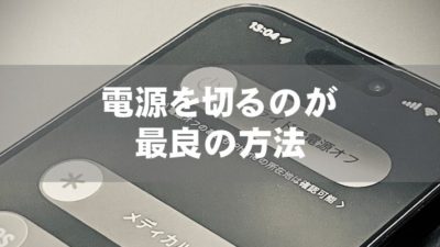 電源を切るのが最良の方法