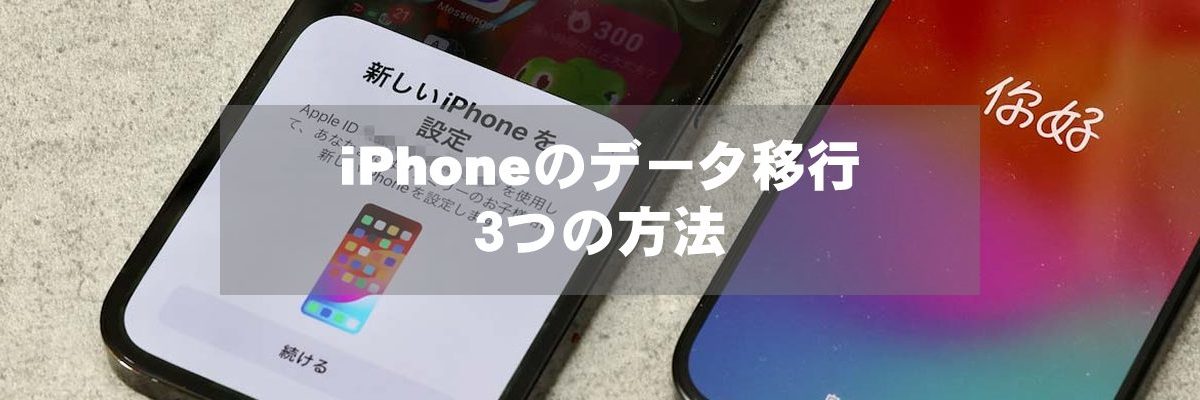 iPhoneのデータ移行　３つの方法