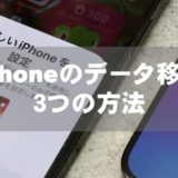 iPhoneのデータ移行　３つの方法