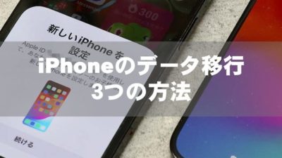 iPhoneのデータ移行　３つの方法