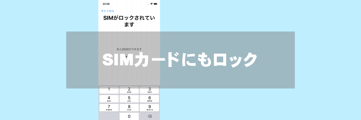 SIMカードにもロック