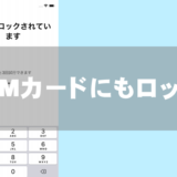 SIMカードにもロック