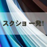 スクショ一発！