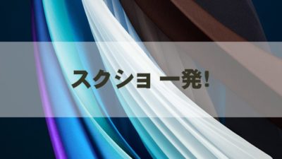 スクショ一発！