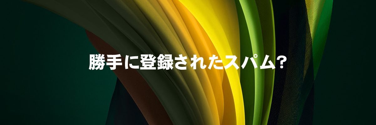 勝手に登録されたスパム？