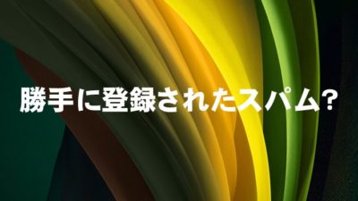 勝手に登録されたスパム？