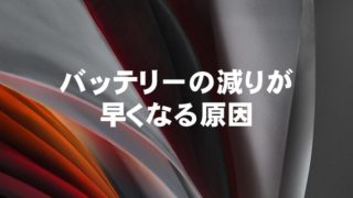バッテリーの減りが早くなる原因