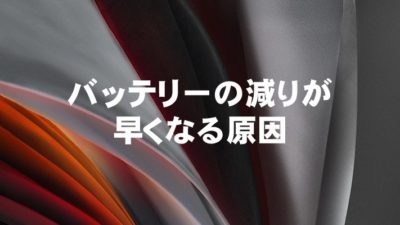 バッテリーの減りが早くなる原因