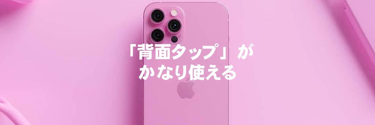 [iOS14]「背面タップ」がかなり使える
