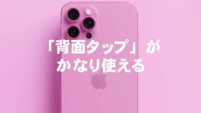 [iOS14]「背面タップ」がかなり使える