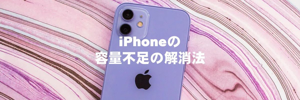 iPhoneの容量不足の解消法