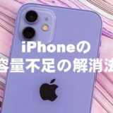 iPhoneの容量不足の解消法
