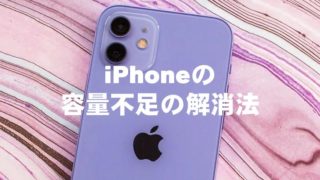 iPhoneの容量不足の解消法
