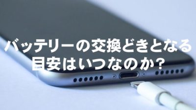 バッテリーの交換どきとなる目安はいつなのか？