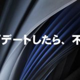 iOS 13.3.1 にアップデートしたら、早速不具合が出た！