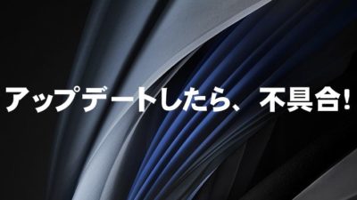 iOS 13.3.1 にアップデートしたら、早速不具合が出た！