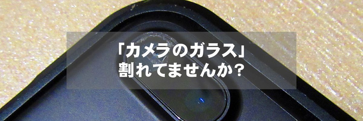 「カメラのガラス」割れてませんか？