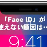 「Face ID」が使えない原因は…