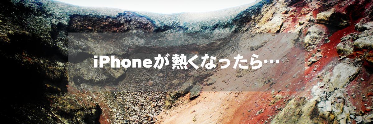 iPhoneが熱くなったら…