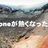 iPhoneが熱くなったら